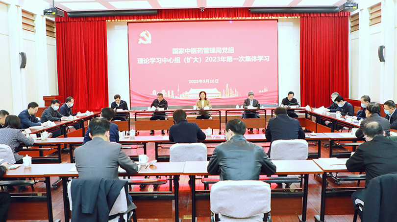 國家中醫(yī)藥管理局黨組理論學習中心組傳達學習習近平總書記重要講話和全國兩會精神