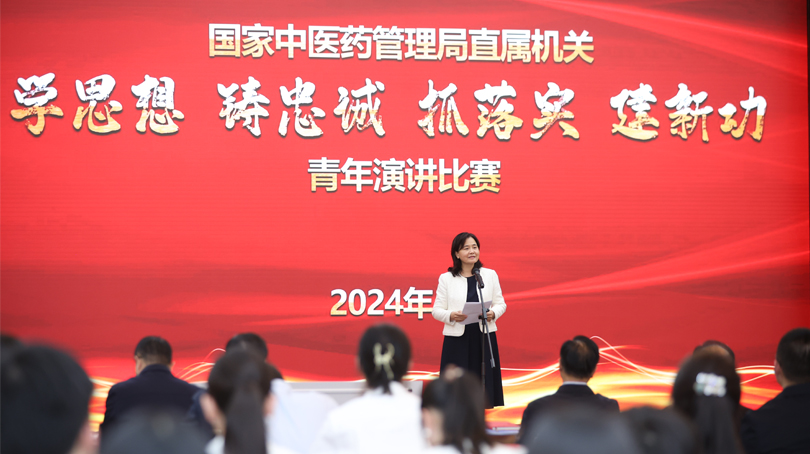 國家中醫(yī)藥管理局舉辦“學思想、鑄忠誠、抓落實、建新功”青年演講比賽