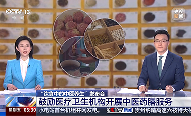“飲食中的中醫(yī)養(yǎng)生”發(fā)布會(huì)：鼓勵(lì)醫(yī)療