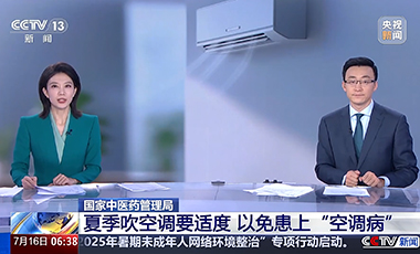 國(guó)家中醫(yī)藥管理局：夏季吹空調(diào)要適度 